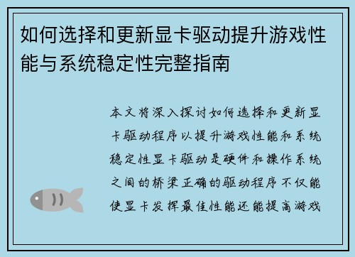 如何选择和更新显卡驱动提升游戏性能与系统稳定性完整指南