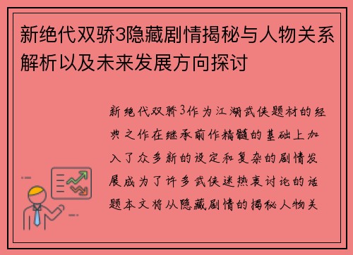 新绝代双骄3隐藏剧情揭秘与人物关系解析以及未来发展方向探讨