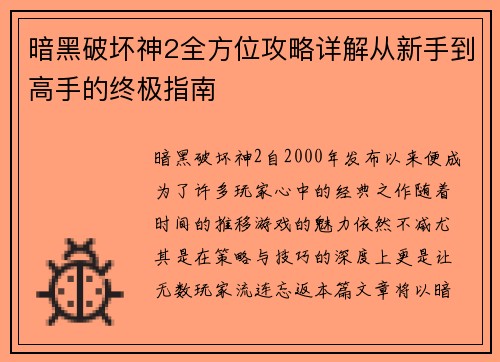 暗黑破坏神2全方位攻略详解从新手到高手的终极指南