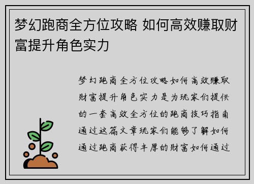 梦幻跑商全方位攻略 如何高效赚取财富提升角色实力