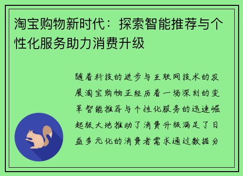 淘宝购物新时代：探索智能推荐与个性化服务助力消费升级