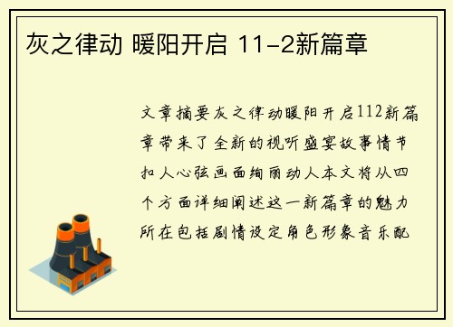 灰之律动 暖阳开启 11-2新篇章