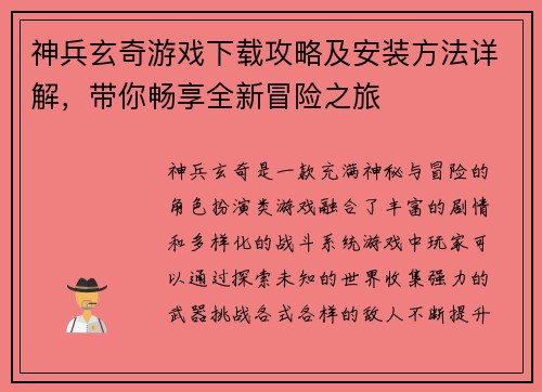神兵玄奇游戏下载攻略及安装方法详解，带你畅享全新冒险之旅