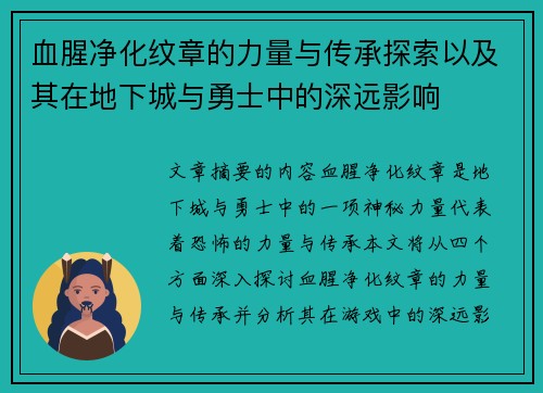 血腥净化纹章的力量与传承探索以及其在地下城与勇士中的深远影响