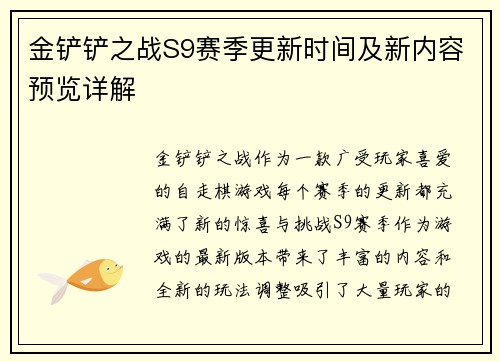 金铲铲之战S9赛季更新时间及新内容预览详解