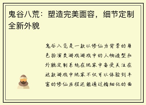 鬼谷八荒：塑造完美面容，细节定制全新外貌