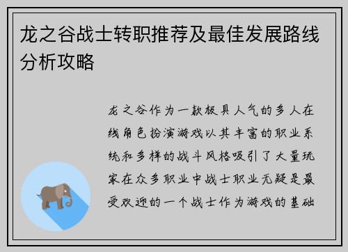 龙之谷战士转职推荐及最佳发展路线分析攻略